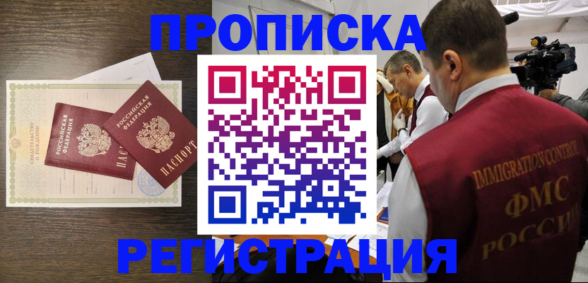 временная регистрация купить в Хабаровске