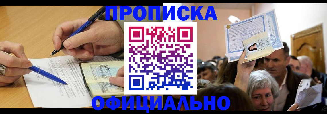 прописка ребенка в Хабаровске